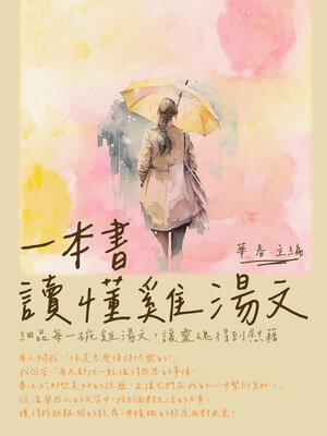 cover image of 一本書讀懂雞湯文